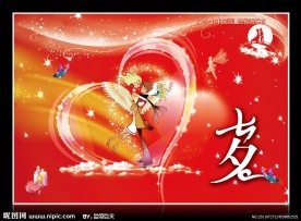 相约七夕情人节