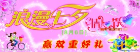 2011浪漫七夕情人节