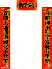 新年对联