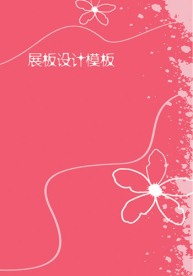 展板设计模板