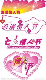 情人节 艺术字