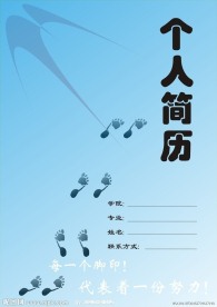个人简历模板