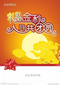 中秋节主题字体设计