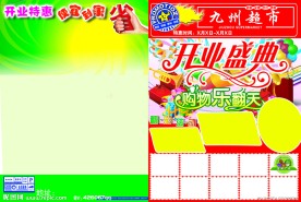 超市开业宣传单