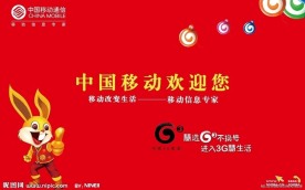 中国移动欢迎展板