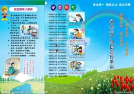 安全生产知识宣传手册