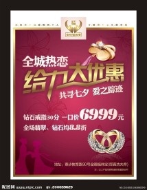 金赐福珠宝七夕情人节海报