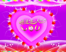 浪漫情人节海报