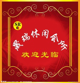 休闲会所欢迎展板