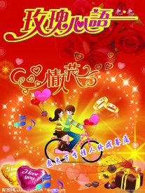 浪漫情人节海报