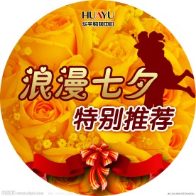 商场七夕圆牌