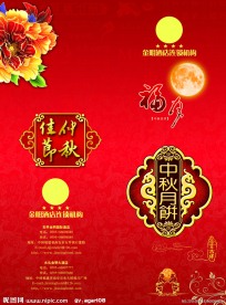 金明酒店中秋传单