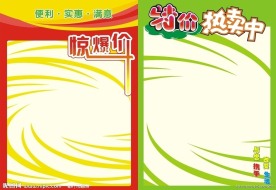 两种超市POP海报