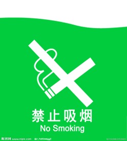 禁止吸烟标志