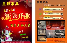 皇都家具开业 喜庆 DM宣传单