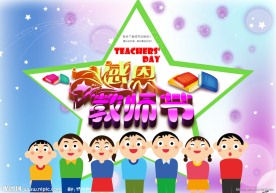 教师节素材
