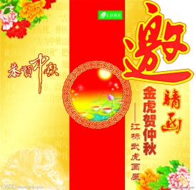 中秋邀请帖设计