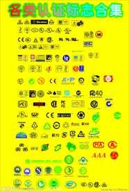 各类认证标志合集