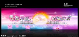 中秋舞台背景 八月十五