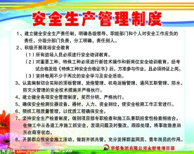 安全生产管理制度