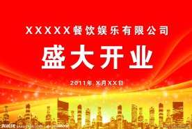开业庆典背景