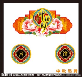 中秋吊牌 中秋节 中秋广告