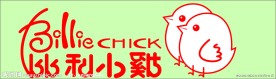 比利小鸡童装LOGO