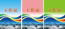 工作证设计模板