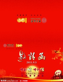 中行中秋邀请函