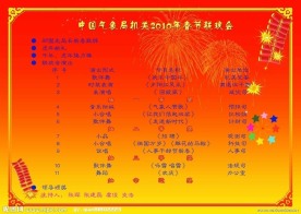 春节联欢会节目单