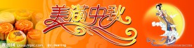 美满中秋