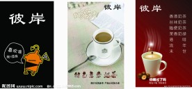 彼岸咖啡海报 （中间图片合层）