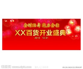 商场开业舞台背景板