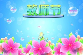 教师节图片素材