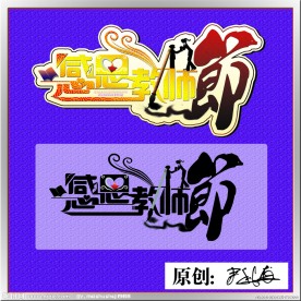 教师节字体设计