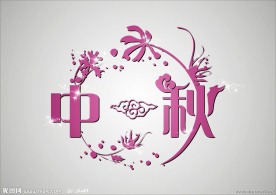 唯美中秋字体设计