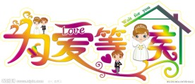 婚礼logo牌
