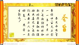 圣旨 金色 龙 章 缘 诏书