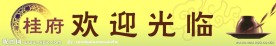 欢迎展板