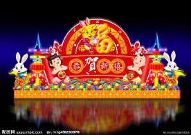 恭贺新禧新年彩灯