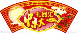 中秋礼品汇吊牌
