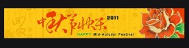 中秋节横幅