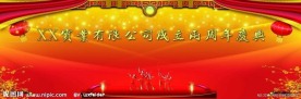 公司两周年庆典舞台背景