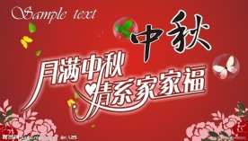 中秋海报 晚会展板