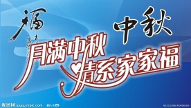 中秋海报 晚会展板