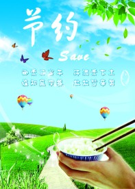 学校教育挂图（节约粮食）