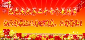 庆祝教师节展板