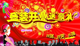 盛大开业送豪礼