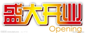 盛大开业 字体设计
