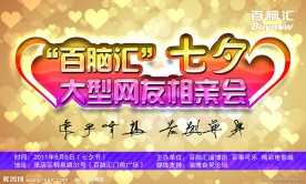 百脑汇七夕相亲海报